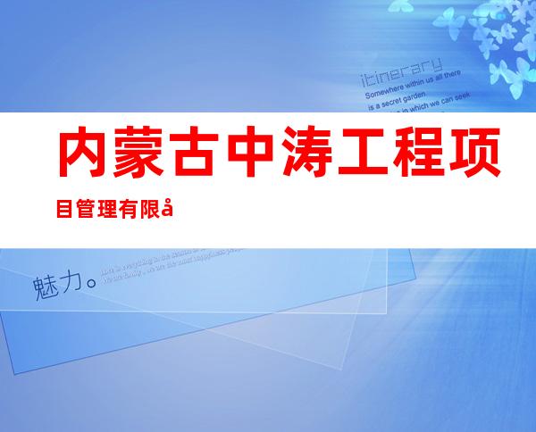 内蒙古中涛工程项目管理有限公司