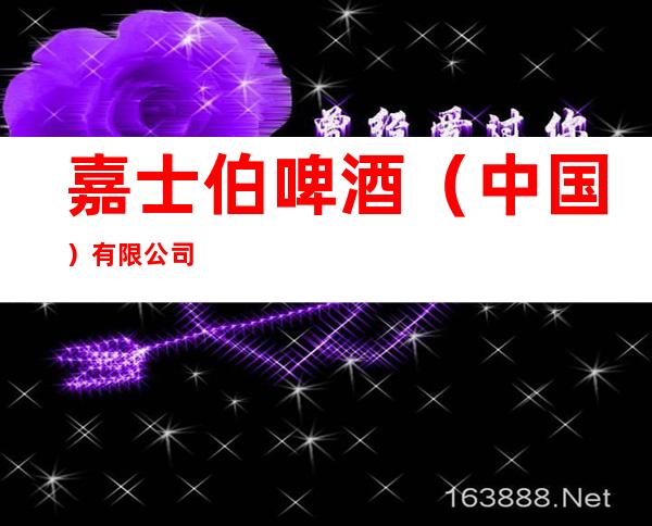 嘉士伯啤酒（中国）有限公司
