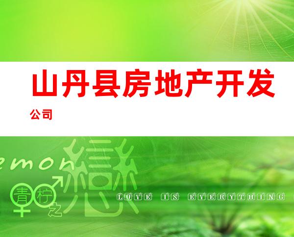 山丹县房地产开发公司