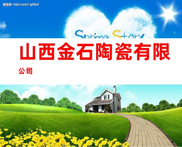 山西金石陶瓷有限公司