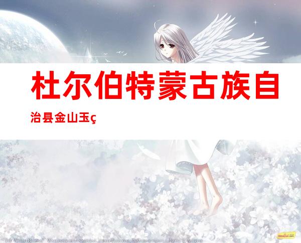 杜尔伯特蒙古族自治县金山玉米种植专业合作社