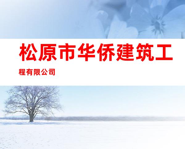 松原市华侨建筑工程有限公司