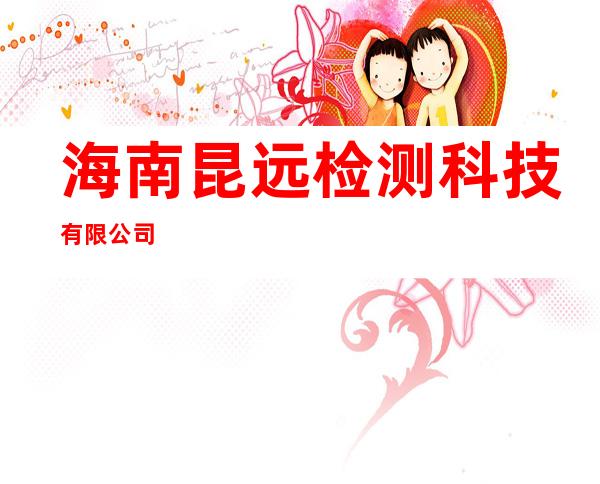 海南昆远检测科技有限公司
