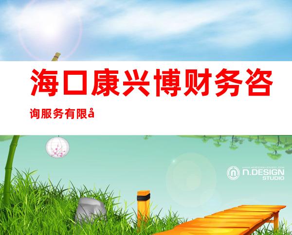 海口康兴博财务咨询服务有限公司